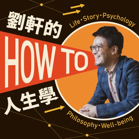 劉軒的 How to 人生學