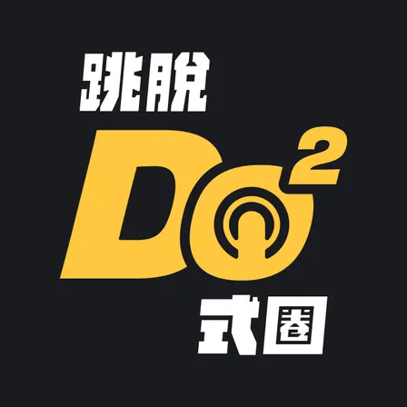 跳脫 Do 式圈